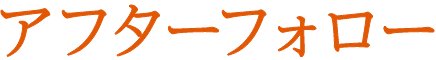 アフターフォロー