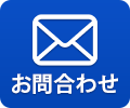 お電話でのお問合せは0120-070-089 受付時間/9：30～19:00 土・日・祝日も受付しております。