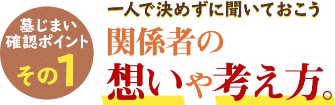 墓じまい確認ポイントその1 一人で決めずに聞いておこう 関係者の想いや考え方