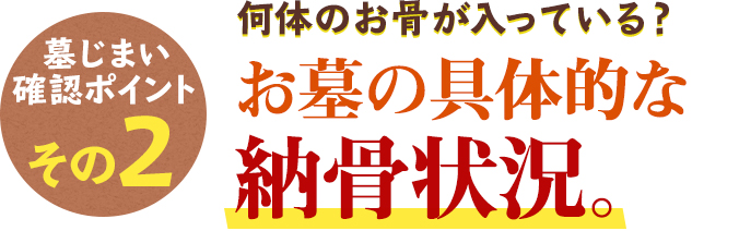 墓じまい確認ポイントその2 何体のお骨が入っている？ お墓の具体的な納骨状況。