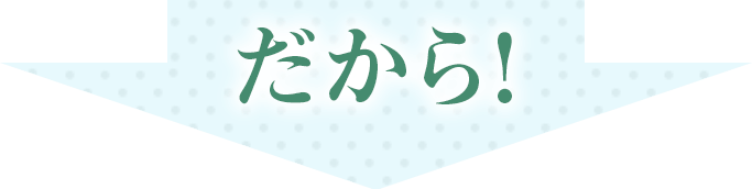 だから