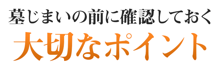 墓じまいの前に確認しておく大切なポイント