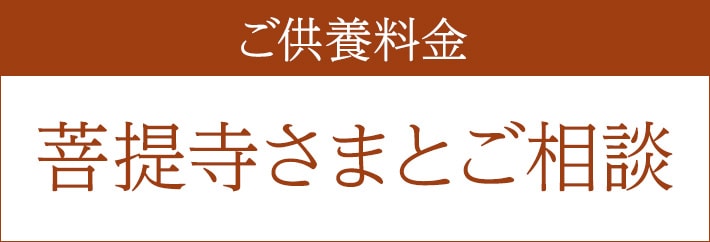 ご供養料金 菩提寺様とご相談