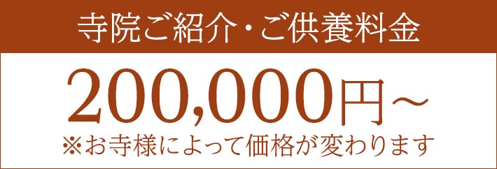 寺院ご紹介・ご供養料金 200,000円～ ※お寺様によって価格が変わります