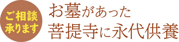 ご相談承ります お墓があった菩提寺に永代供養