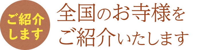 ご相談承ります お墓があった菩提寺に永代供養
