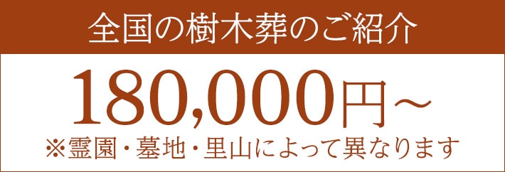 全国の樹木葬のご紹介 180,000円～ ※霊園・墓地・里山によって異なります