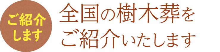 全国の樹木葬をご紹介いたします