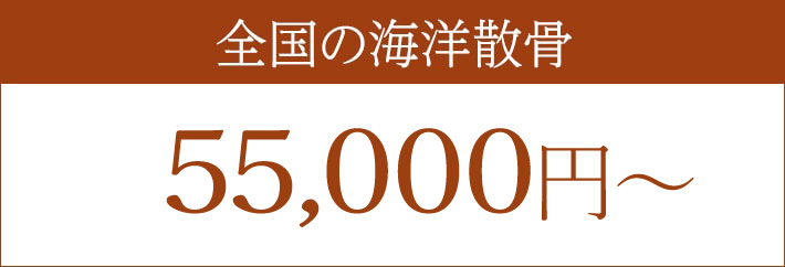 全国の海洋散骨 50,000円（税別）