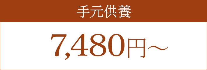 手元供養 6,825円～（税込み）