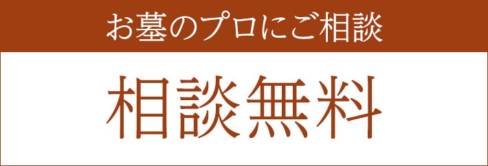 お墓のプロにご相談 相談無料