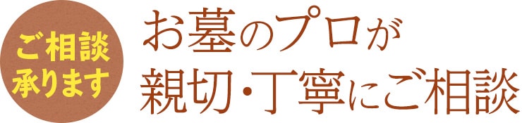 ご相談承ります お墓のプロが親切・丁寧にご相談