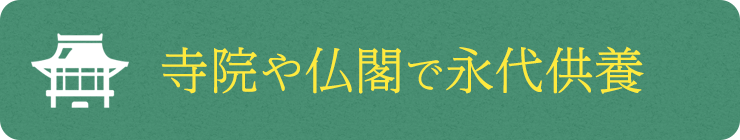 寺院や仏閣で永代供養をしたい