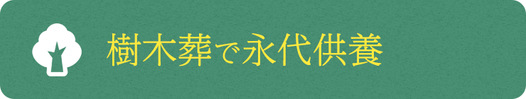 樹木葬で永代供養