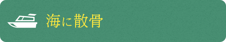海に散骨