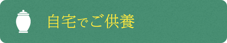 自宅でご供養
