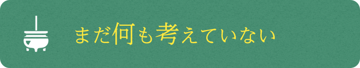 まだ何も考えていない
