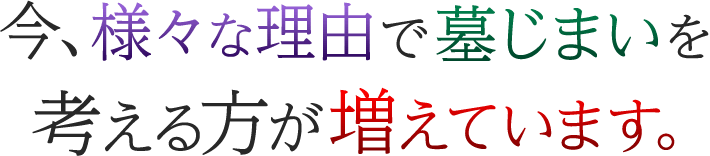 今、様々な理由で墓じまいを考える方が増えてます。