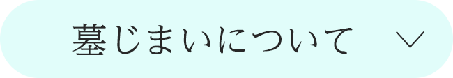 墓じまいについて