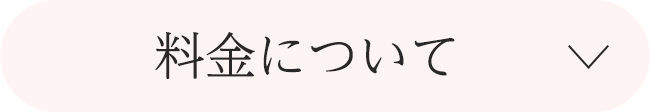 料金について