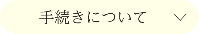 手続きについて