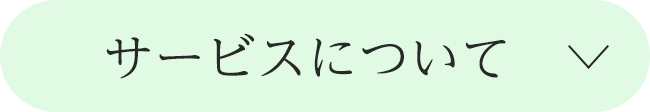 サービスについて