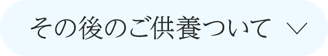 その後のご供養について
