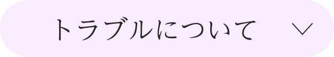 トラブルについて