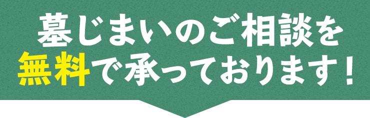 墓じまいのご相談を無料で承っております！