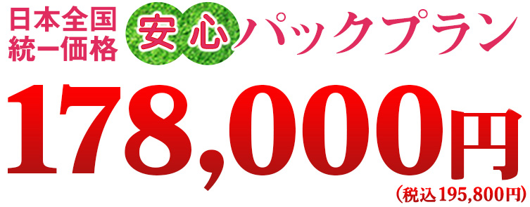 メモリアルお墓の墓じまい 日本全国統一価格 安心セットプラン 178,000円～（税別） ご先祖様が無縁にならないよう、お墓じまいからその後のご供養までまごころ込めてお手伝いします