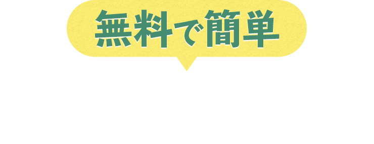 無料で簡単 簡易お見積もり