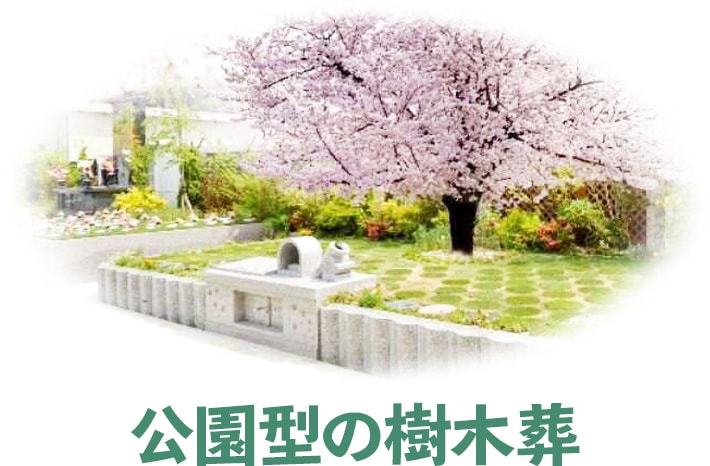 公園型の樹木葬