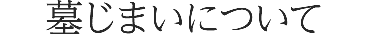 墓じまいについて