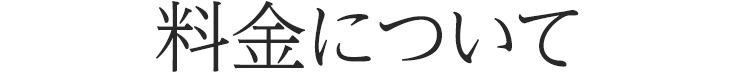 料金について