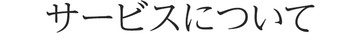 サービスについて