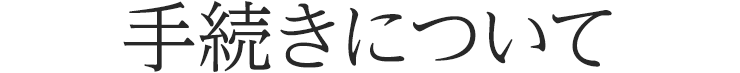 手続きについて