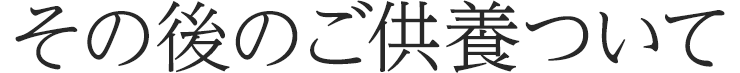 その後のご供養について