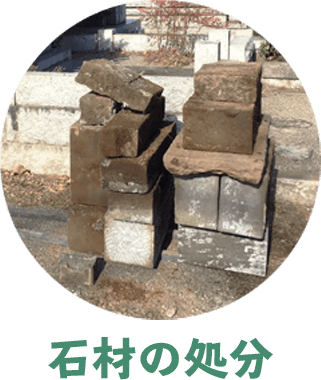 石材の処分