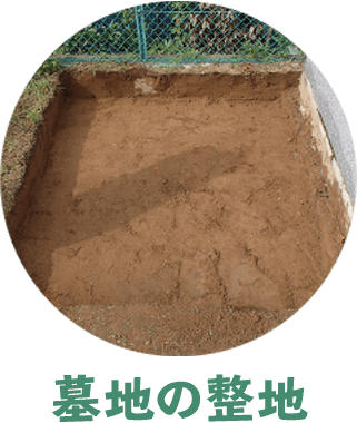 墓地の整地