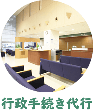 行政手続き