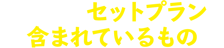 墓じまいセットプランに含まれているもの