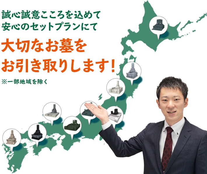 誠心誠意こころを込めて安心のセットプランにて 大切なお墓をお引き取りいたします！※一部地域を除く