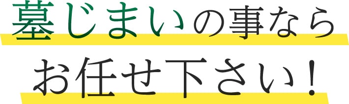 墓じまいの事ならお任せ下さい！
