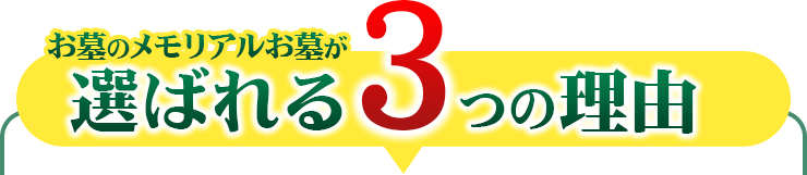 メモリアルお墓の墓じまいが選ばれる3つの理由。