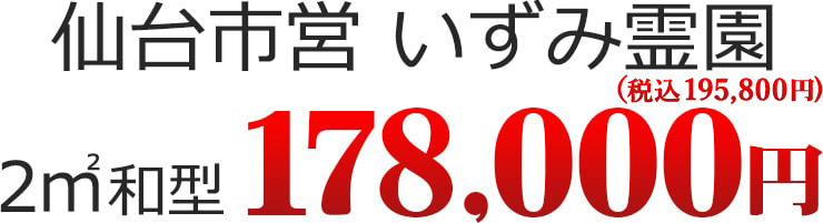 仙台市営 いずみ霊園 2㎡ 和型 178,000円（税別）