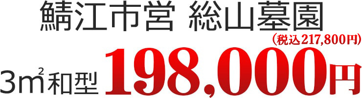 鯖江市営 総山墓園 3㎡ 和型 198,000円（税別）