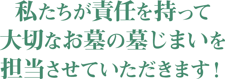 私たちが責任を持って大切なお墓の墓じまいを担当させていただきます