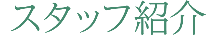 スタッフ紹介