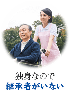 独身なので継承者がいない