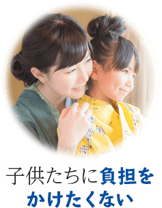 子どもたちには負担をかけたくない